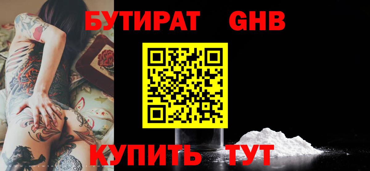 БУТИРАТ бутандиол  Бутират  Ессентуки  Вход с VPN 