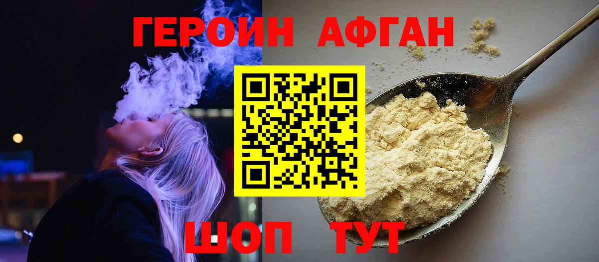 Героин Афган Ессентуки